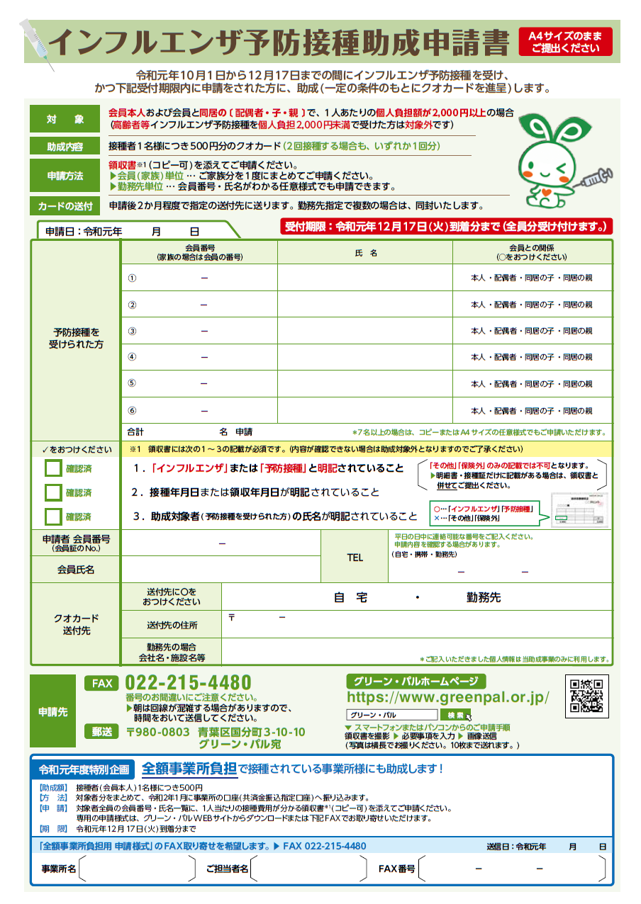 令和元年度 インフルエンザ予防接種助成受付 公財 仙台ひと まち交流財団 グリーン パル事業課 グリーンパル